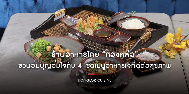 ร้านอาหารไทย “ทองหล่อ” ต้อนรับเทศกาลกินเจ ชวนอิ่มบุญอิ่มใจกับ 4 เซตเมนูอาหารเจที่ดีต่อสุขภาพ